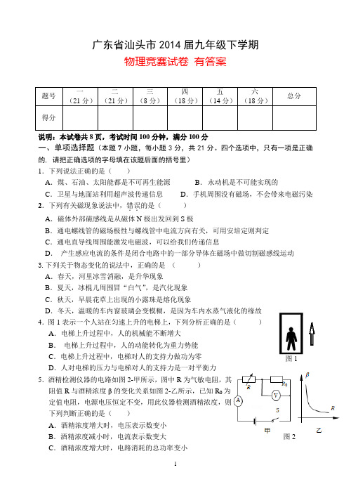 广东省汕头市2014届九年级下学期物理竞赛试卷 有答案