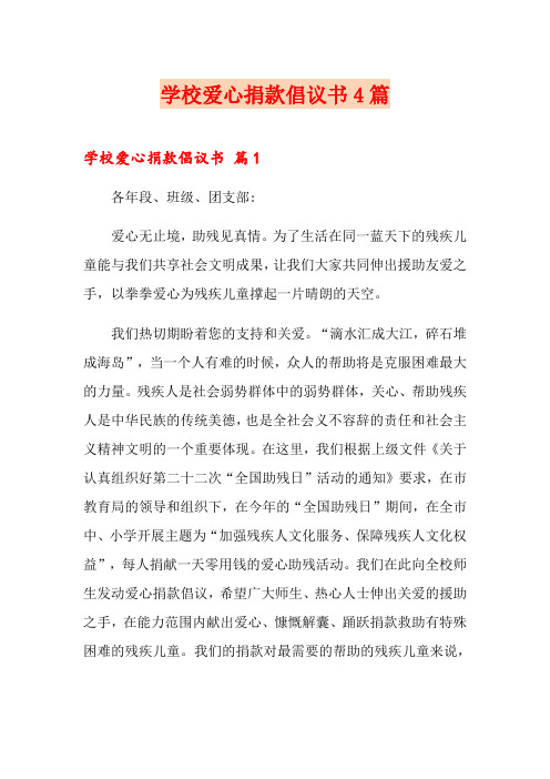 学校爱心捐款倡议书4篇