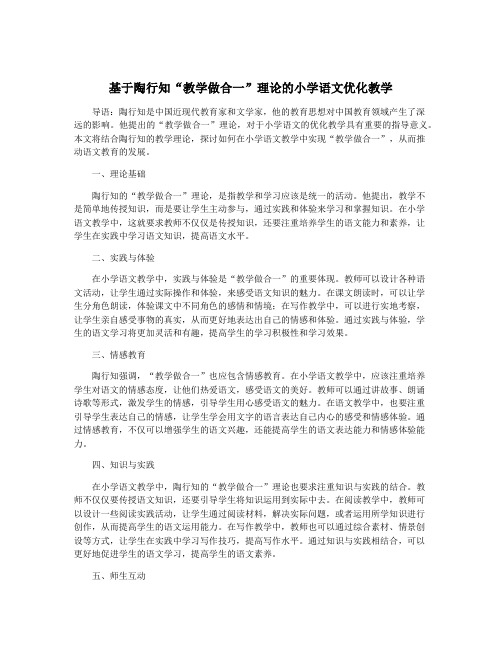 基于陶行知“教学做合一”理论的小学语文优化教学