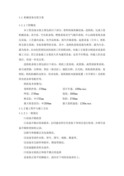 造纸厂机械设备安装方案