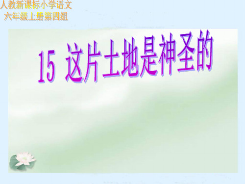 人教版语文六年级上册第15课这片土地是神圣的教学PPT课件