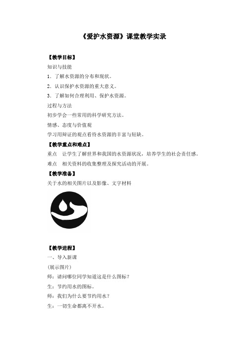 《4.1 爱护水资源》课堂教学实录(附导学案)