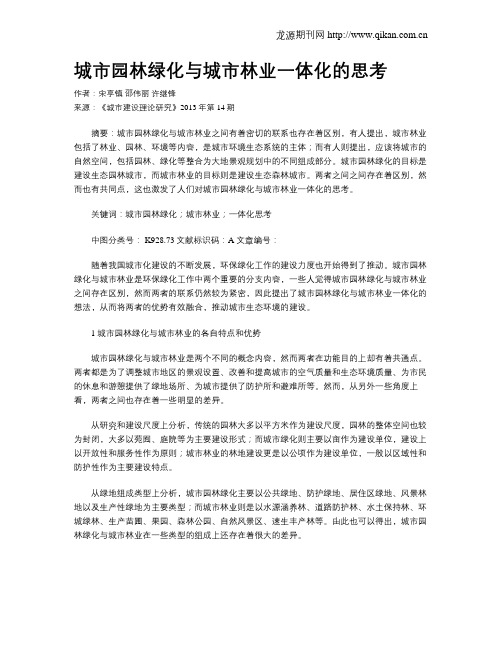 城市园林绿化与城市林业一体化的思考