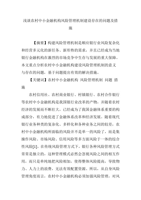浅谈农村中小金融机构风险管理机制建设存在的问题及措施