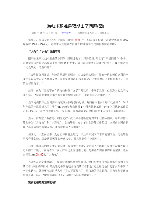 海归求职难是预期出了问题