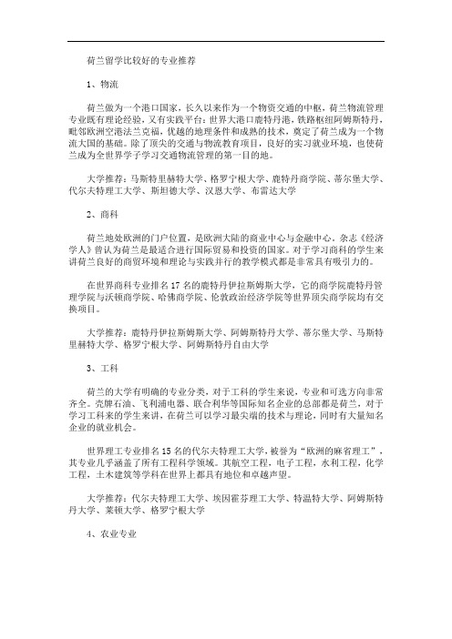 荷兰留学比较好的专业推荐(最新)