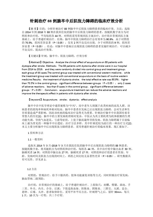 针刺治疗88例脑卒中后肌张力障碍的临床疗效分析