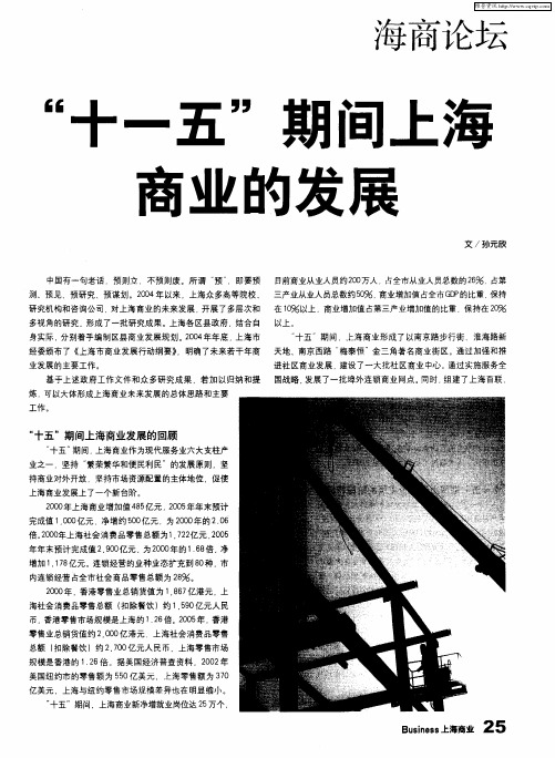 “十一五”期间上海商业的发展
