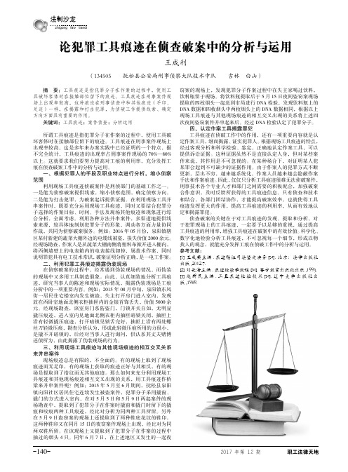 论犯罪工具痕迹在侦查破案中的分析与运用