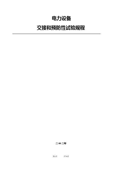 2002年版电气设备交接和预防性试验规程(华北电力集团公司).