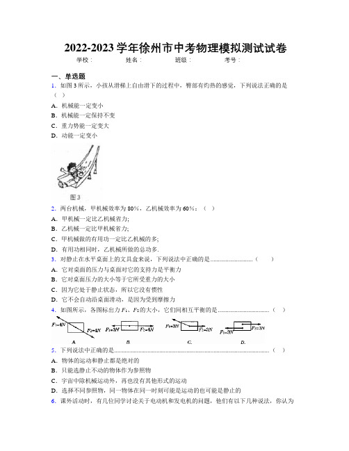 2022-2023学年徐州市中考物理模拟测试试卷