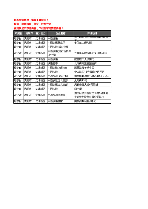 新版辽宁省沈阳市沈北新区中通快递企业公司商家户名录单联系方式地址大全14家