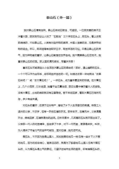 泰山石(外一篇)
