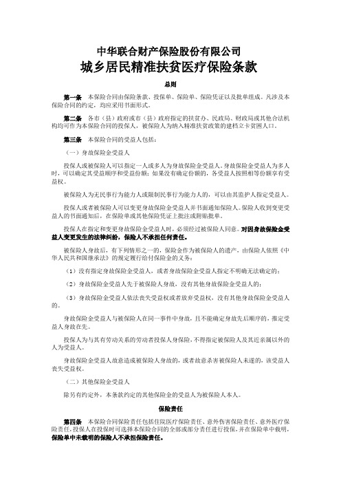 中华联合财产保险股份有限公司城乡居民精准扶贫医疗保险条款