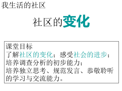 社区的变化讲解