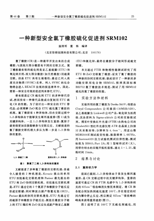 一种新型安全氯丁橡胶硫化促进剂SRM102