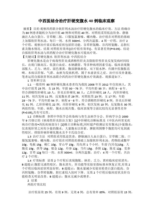 中西医结合治疗肝硬变腹水40例临床观察