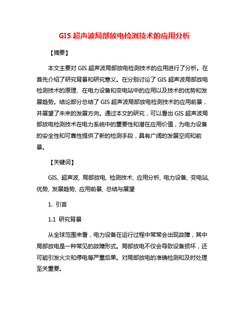 GIS超声波局部放电检测技术的应用分析
