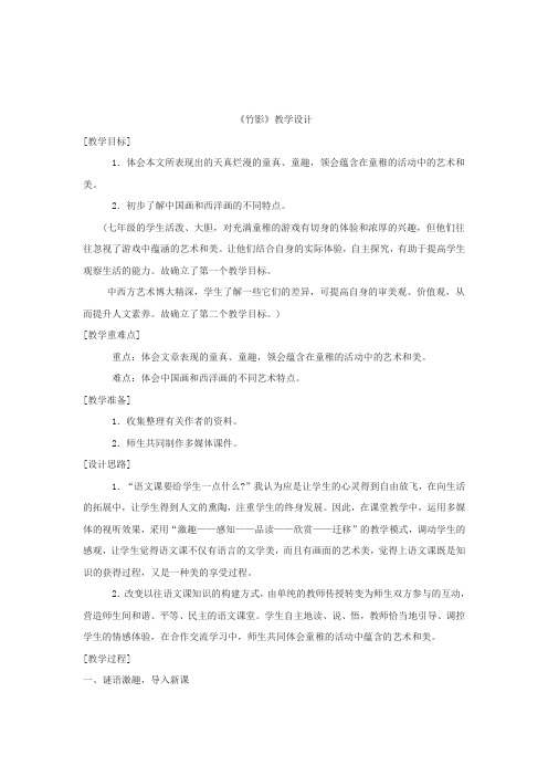 初中语文_竹影教学设计学情分析教材分析课后反思