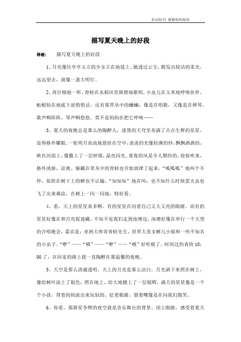 描写夏天晚上的好段