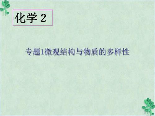 《微观结构与物质的多样性》课件