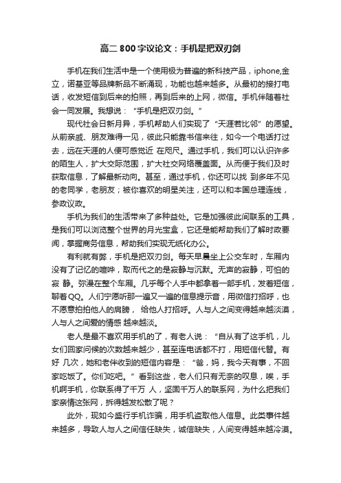 高二800字议论文：手机是把双刃剑