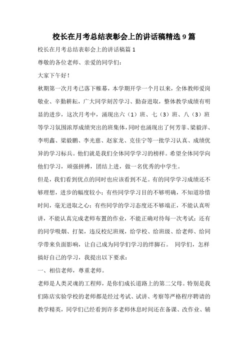 校长在月考总结表彰会上的讲话稿精选