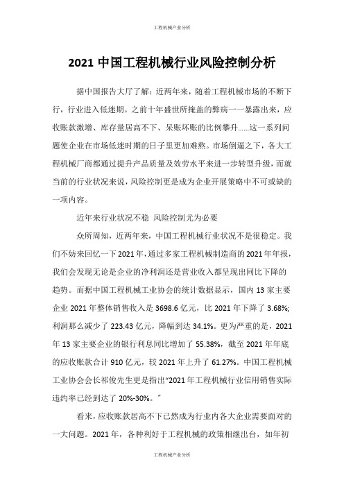 (工程机械产业分析)中国工程机械行业风险控制分析