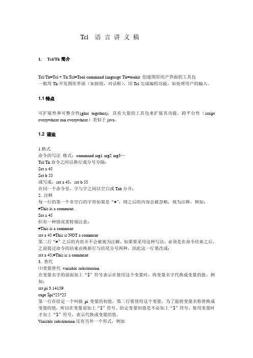 Tcl语言讲义稿