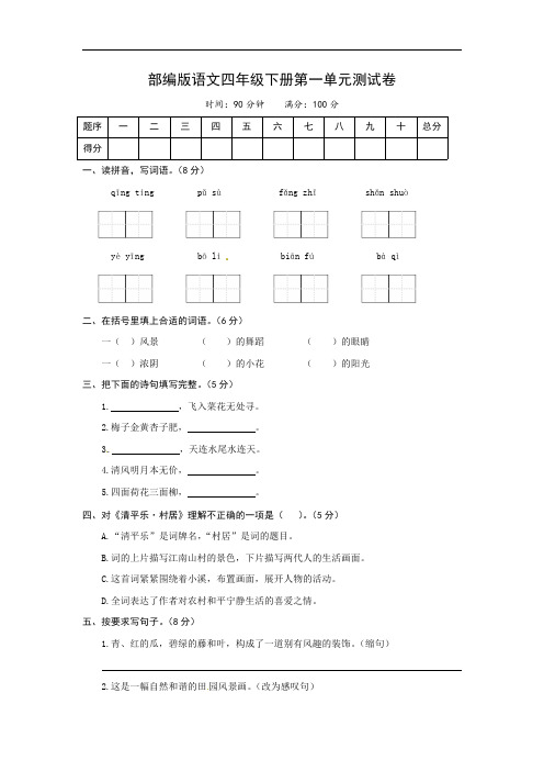 部编版语文四年级下册第一单元测试卷(含答案)