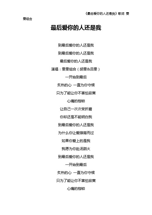 《最后爱你的人还是我》歌词 雯雯组合