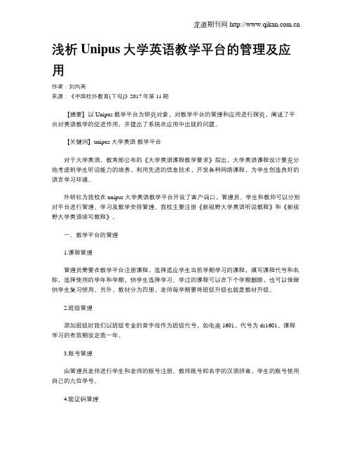 浅析Unipus大学英语教学平台的管理及应用