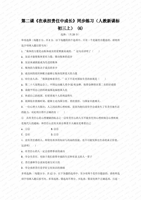 第二课《在承担责任中成长》同步练习(人教新课标初三上) (6)