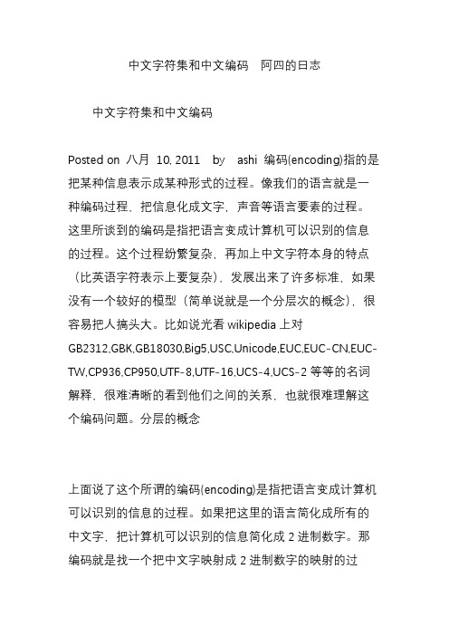 中文字符集和中文编码  阿四的日志