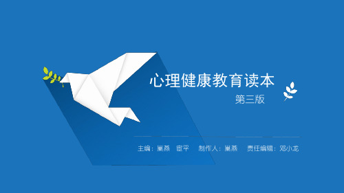 电子课件-《心理健康教育读本(第三版)》-A01-3369第四课