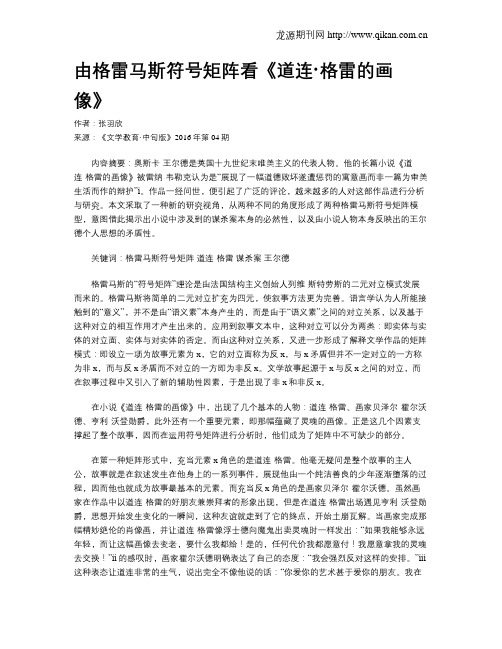 由格雷马斯符号矩阵看《道连·格雷的画像》