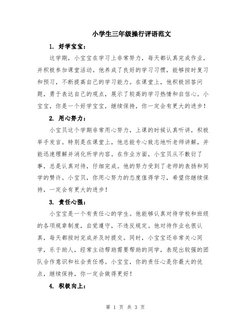 小学生三年级操行评语范文
