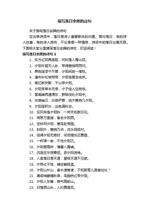 关于描写落日余晖的诗句