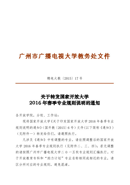 关于转发国家开放大学 2016年春季专业规则说明的通知