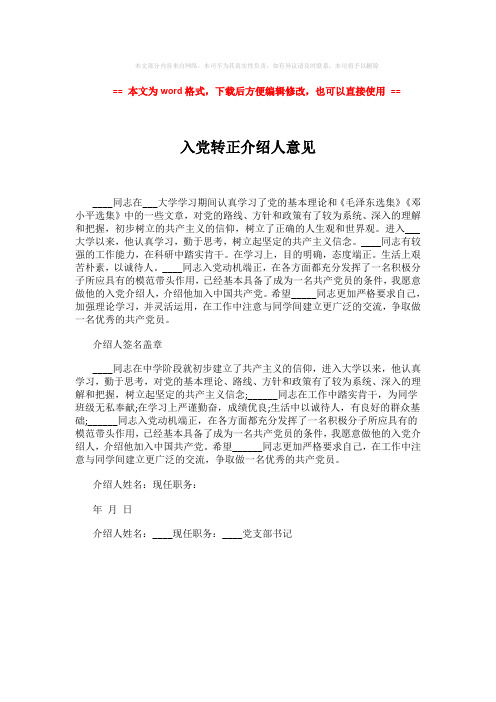 【优质文档】入党转正介绍人意见 (1页)