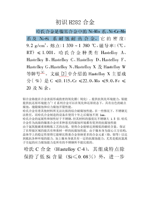 初识H282合金