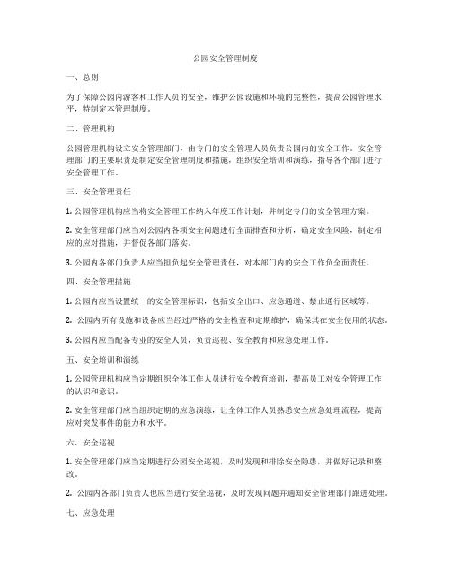 公园安全管理制度