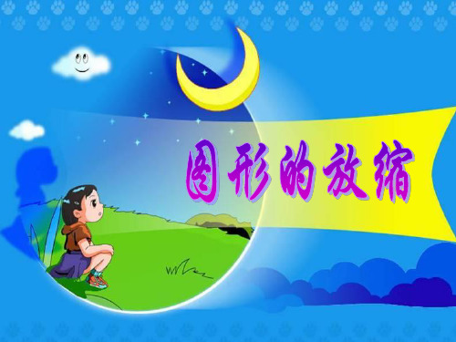 《图形的放缩》比例课件PPT文档