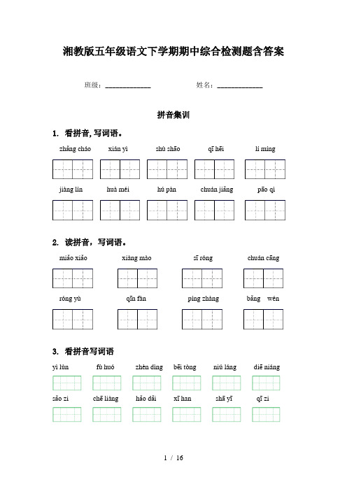 湘教版五年级语文下学期期中综合检测题含答案