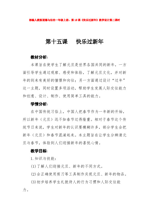 道德与法治一年级上册：第15课《快乐过新年》教学设计第二课时