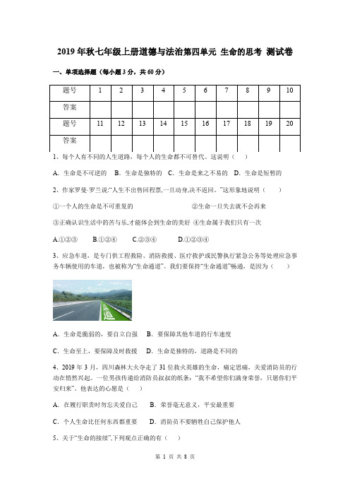 2019年秋七年级上册道德与法治第四单元 生命的思考 测试卷(含答案)