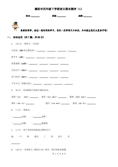 德阳市四年级下学期语文期末测评(1)