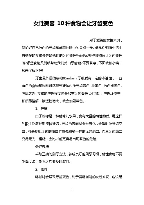 女性美容 10种食物会让牙齿变色