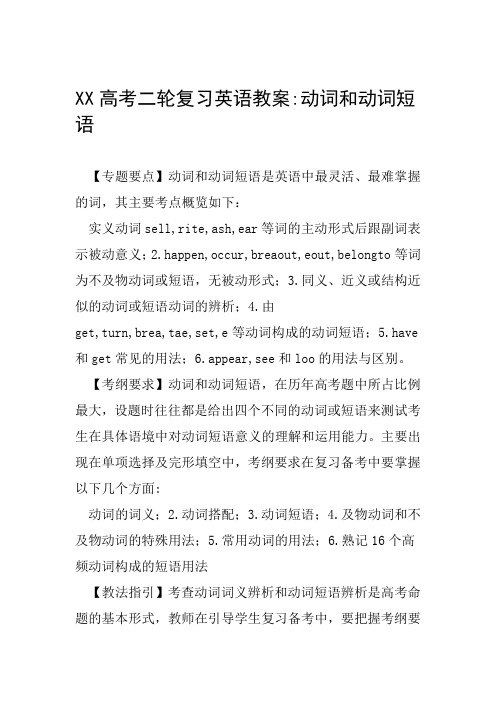 XX高考二轮复习英语教案 动词和动词短语范文整理