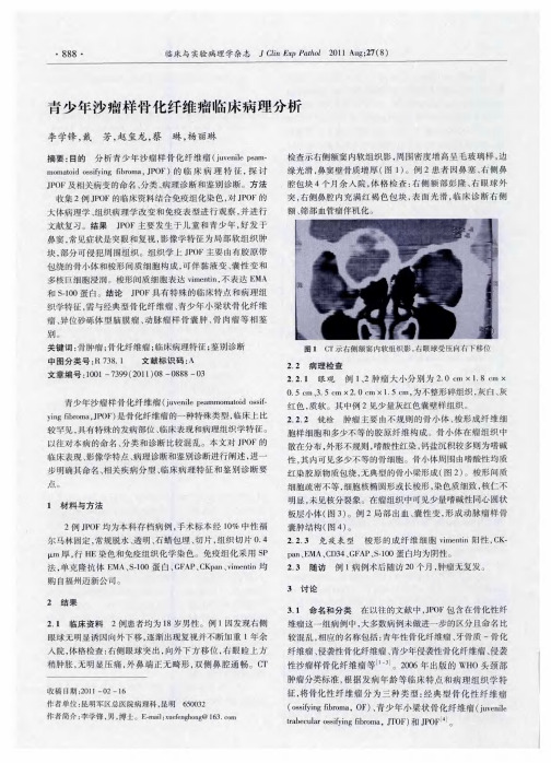 青少年沙瘤样骨化纤维瘤临床病理分析